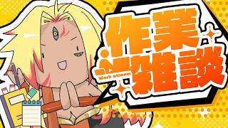 【作業雑談】お作業しながらみんなとたのしくおはなし！【ナマステラジオ】【#りおれどっ #vtuber 】