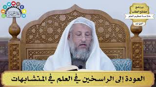 54 - العودة إلى الراسخين في العلم في المتشابهات - عثمان الخميس