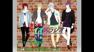 ケイオスラジオ第６回 【番外編】テーマ：今の趣味、やってなかったら何をしている？