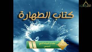 أخصر المختصرات - كتاب الطهارة - مقدار المياه التي تنجس image