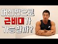 머신 vs 프리웨이트 (머신으로만 몸만들기 가능할까?)