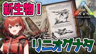 【ARK】新生物！？リニオグナタを見に行こう。テイムしました。#29【Ark: Survival Evolved】