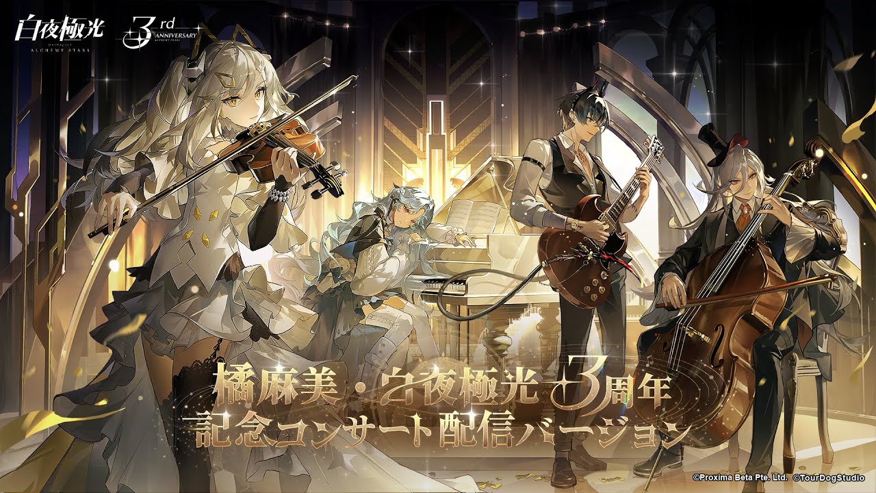 【橘麻美×白夜極光3周年記念コンサート】