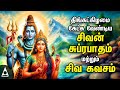 Monday Powerful Shivan Suprabatham And Siva Kavasam Lord Sivan Tamil Devotional Songs