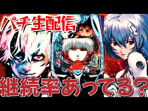 【深夜にパチ配信】今月既にボロ負け...東京グールとかのかりとエヴァ15！生実践LIVE！パチスロパチンコライブ