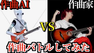 【衝撃の結果】人工知能 VS ボカロP作曲対決してみた