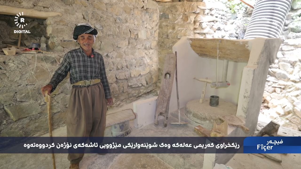 ڤیدیۆ | ئاشێکی 100 ساڵە؛ یادگاریی چەند نەوەیەک لە گوندێکی شارباژێڕ دەگێڕێتەوە
