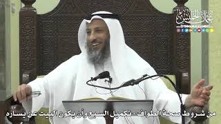 1266 - من شروط صحة الطواف -تكميل السبع وأن يكون البيت على يساره - عثمان الخميس