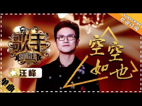 Wang Feng《空空如也》Just Empty "Singer 2018" Episode 11【Singer Official Channel】