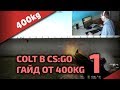 Стрельба из COLT в CS:GO • Часть 1 • Как стрелять в CS GO 