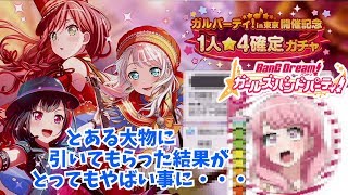 【２うんのバンドリ実況】1人星４確定ガチャをとある大物に引いてもらった結果がやばい事に・・・