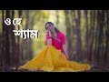 O He Shyam Cover Dance ও হে শ্যাম ডান্স Ohe Sham Tomare Ami Noyone Dance