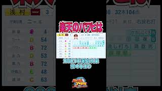 細かすぎるパワプロ雑学18[パワプロ2024]#shorts