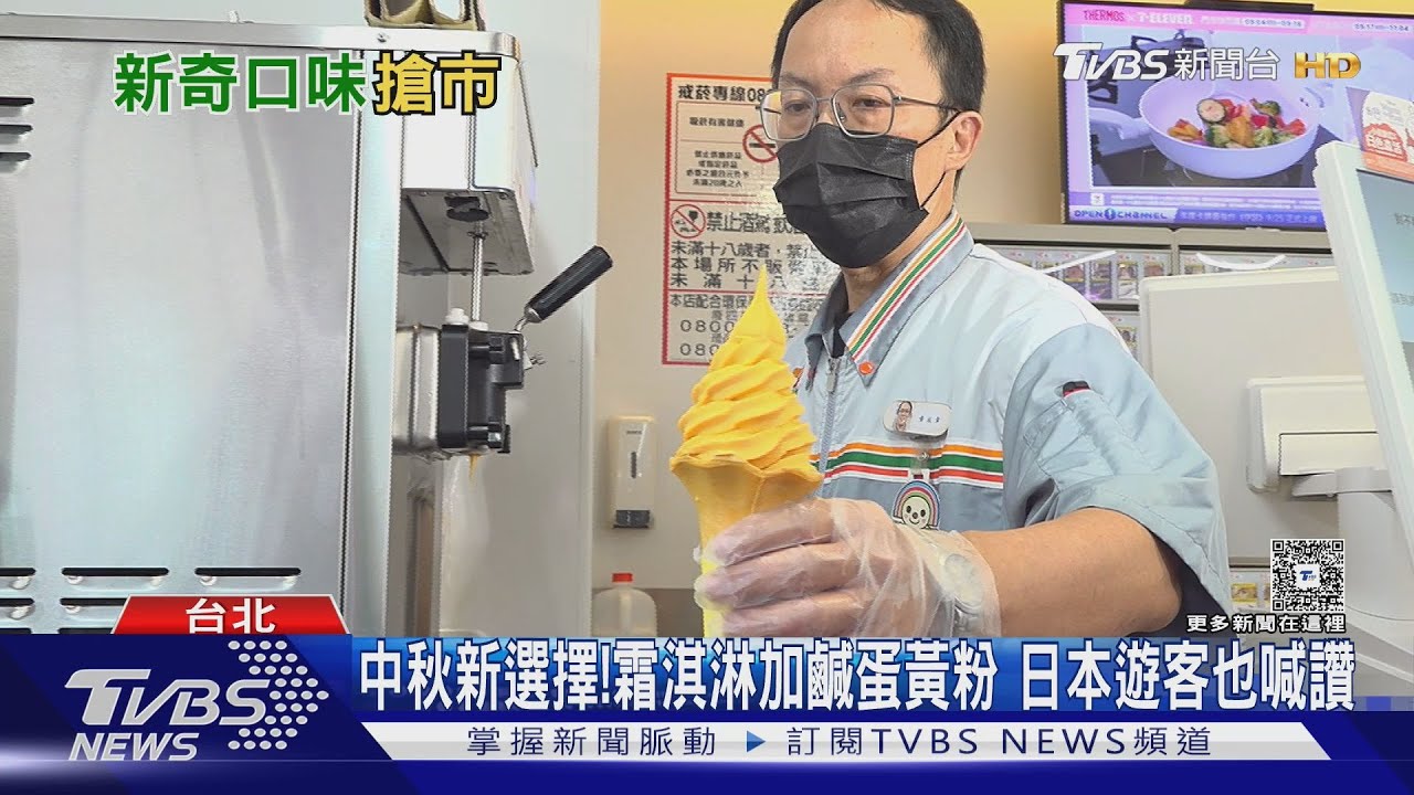 蛋黃酥霜淇淋鹹甜風味受歡迎 10月有「香菜口味」震撼味蕾