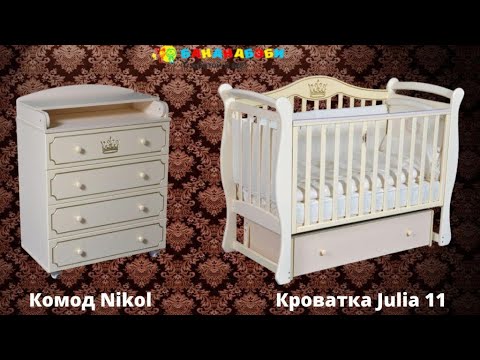 Детская кроватка Julia 11 + Комод Nikol