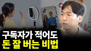 구독자가 적어도 돈 잘 버는 비법(ft.백성국 대표)