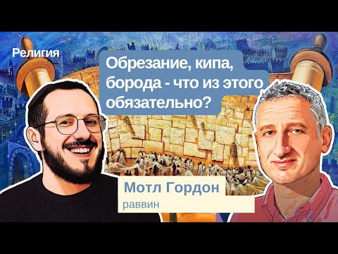 Обрезание, кипа, борода - что из этого обязательно?