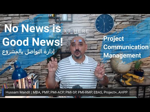 إدارة التواصل في المشاريع