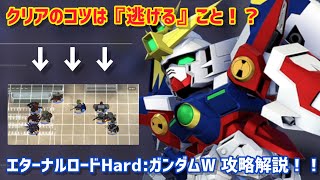 【GジェネET】敵前逃亡がクリアの鍵！？エターナルロード:ガンダムW 難易度Hardを攻略！！【G Generation Eternal】