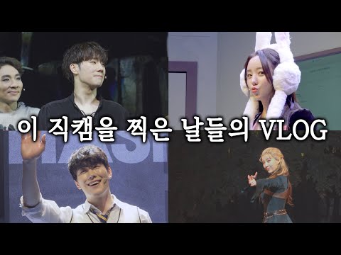 오프의 찍덕은 매우 바빠! VLOG 💛😆 김성규 /엑스칼리버 /케이(kei) /뮤지컬 온에어 /여돌 오프 /심수영 배우 /해시태그 /커튼콜데이 /인스피릿 브이로그