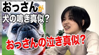 犬？おっさん？おっさんがおっさん？