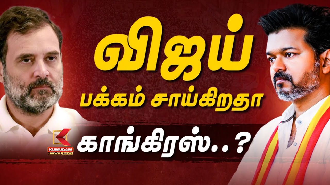 Congress With Vijay? | விஜய் பக்கம் சாய்கிறதா காங்கிரஸ்..? | Rahul Gandhi | Selvaperunthagai | DMK