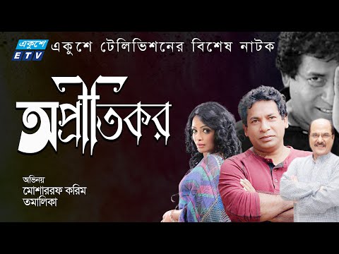 Bangla Natok | অপ্রীতিকর | Opritikor | Tamalika | Jhuna Chowdhury | Mosharraf Karim |ETV Drama