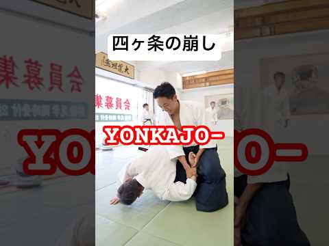 四ヶ条の崩し YONKAJO-