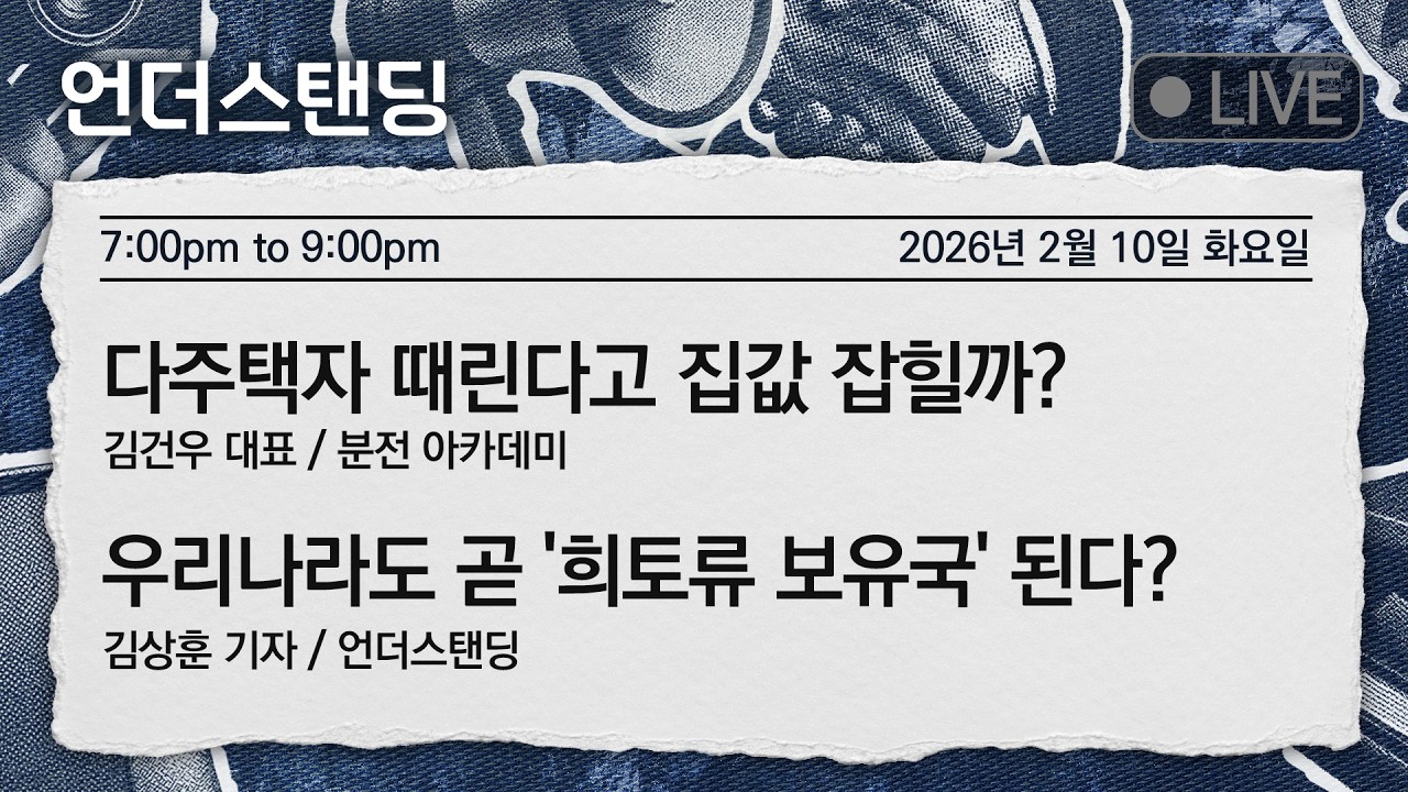 2/10(화) 다주택자 때린다고 집값 잡힐까? (김건우 대표 / 분전 아카데미) | 우리나라도 곧 '희토류 …