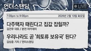 2/10(화) 다주택자 때린다고 집값 잡힐까? (김건우 대표 / 분전 아카데미) | 우리나라도 곧 '희토류 …