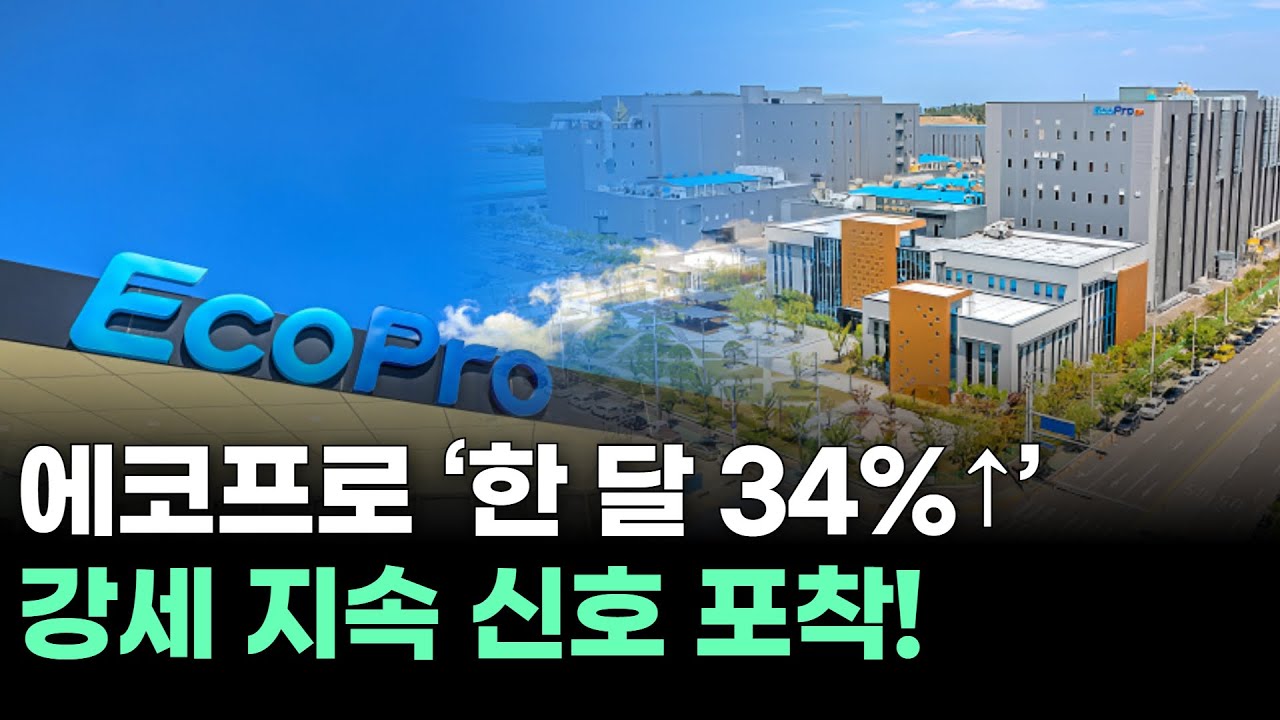 에코프로 ‘한 달 34%↑’…강세 지속 신호 포착!
