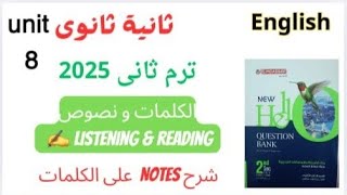 كلمات يونت 8 الصف الثاني الثانوى قراءة الكلمات والنصوص وشرح مميز للفرق بين الكلمات