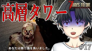 荒れ地の高層タワーが控えめに言って地獄【7days to die a20：実況#17】