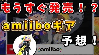 【スプラトゥーン3】すりみ連合amiiboの配布ギアや発売時期を予想!