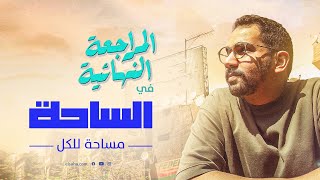 كورس المراجعة النهائية في الساحة