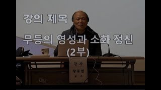 소화영성학교 황종열 교수(2021년 12월) 강의 1부...