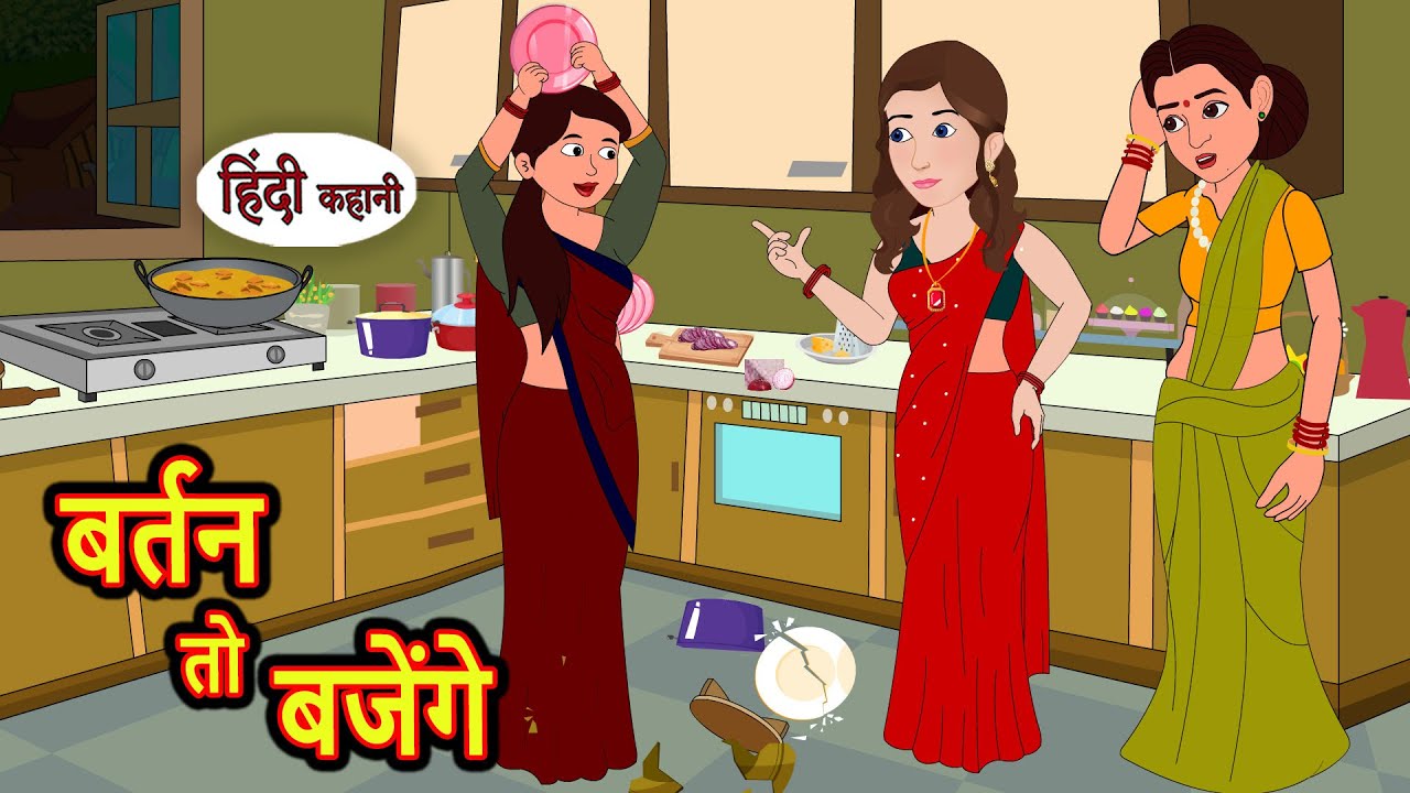 बर्तन तो बजेंगे - Bartan Toh Bajenge | Stories in Hindi | Bedtime Stories | Khani | Fairy Tales