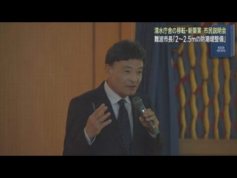 YouTube Video 静岡市の難波市長が清水庁舎の移転・新築案を市民に直接説明　清水庁舎はＪＲ清水駅東口に新築して移転する方向で協議