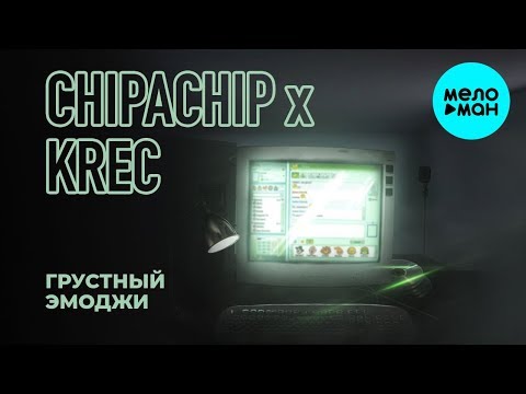ChipaChip, KREC  -  Грустный эмоджи (Single 2020)