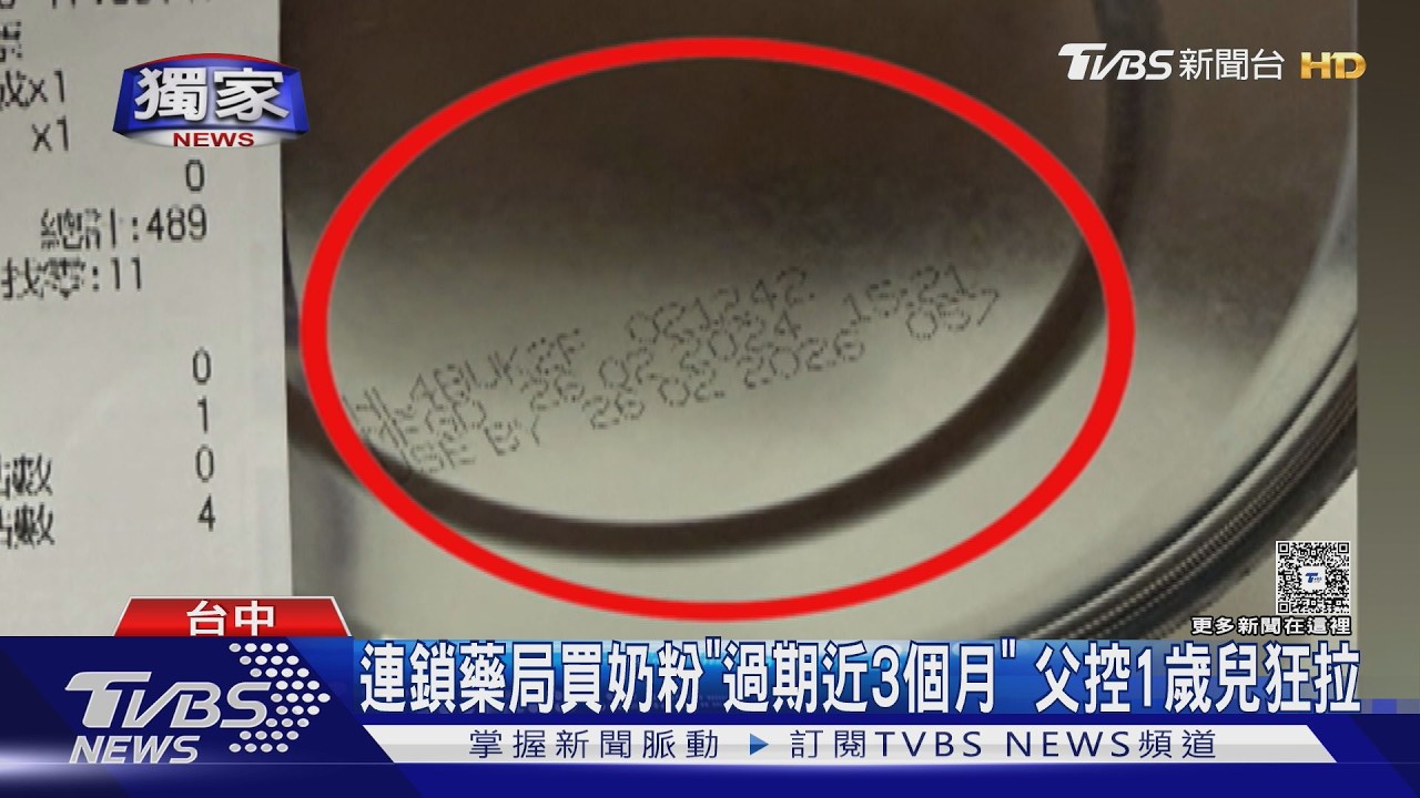 控連鎖藥局賣過期奶粉!1歲孩頻腹瀉 家長怒:冷處裡