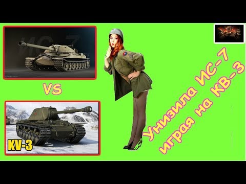 World Of Tanks 2019 КВ 3 vs ИС 7,  Унизила ИС 7!