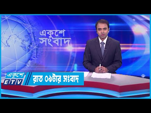 09 PM News || রাত ০৯টার সংবাদ || 20 December 2023 || ETV News