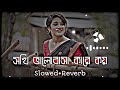 Sokhi Valobasha Kare Koy সখি ভালোবাসা কারে কয় Slowed Reverb Lof