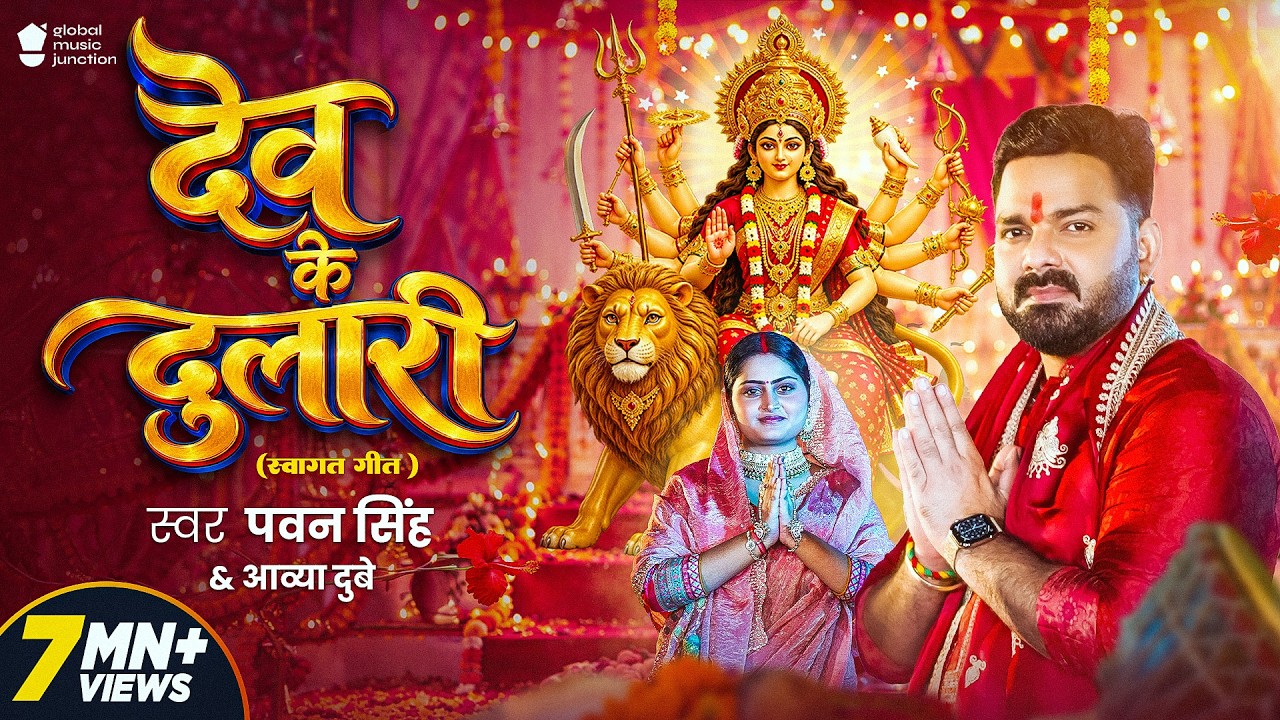 Dev Ke Dulari  Pawan Singh & Aavya Dubey