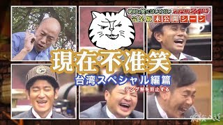 [閒聊] 台灣人惡搞24小時不准笑