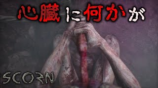 囚われてそして心臓になにか刺されました-Scorn