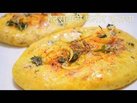 स्वादिष्ट हैदराबादी पनीर कुलचा | तवा कुलचा | Kulcha Recipe | Food Connection Hindi