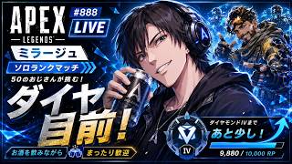 《apexエペ実況》50歳アラフィフおじさんゲーマーFPSとエーペックス開始888日　飲酒配信 新シーズン28ミラージュ ソロダイヤへ！ランク[参加型ではありません