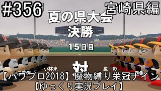 【パワプロ2018】魔物縛り 栄冠ナイン 47(49)都道府県制覇【ゆっくり実況】  宮崎県編　part356