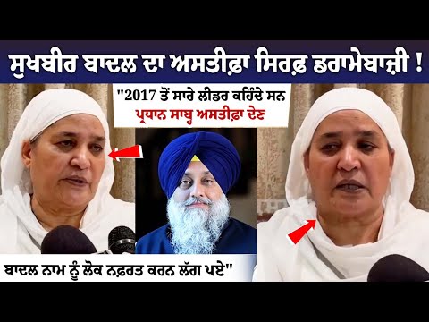 ਜੇ Sukhbir badal ਸਾਡੀ ਗੱਲ ਸੁਣ ਲੈਂਦੇ ਤਾ ਇਨ੍ਹਾਂ ਰੌਲਾ ਨਹੀਂ ਸੀ ਪੈਣਾ - Bibi jagir kaur